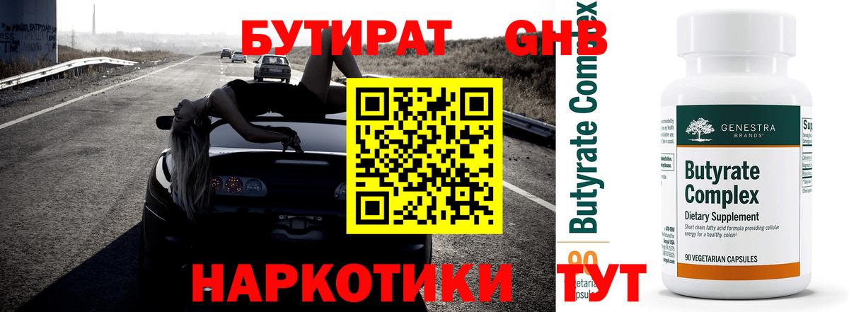 Бутират Butirat Усолье-Сибирское